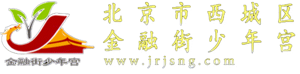 北京市西城区金融街社区教育学校