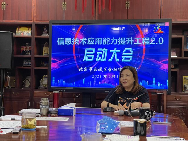 20210930信息技术应用能力提升工程2.0启动大会.jpg